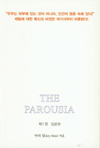 THE PAROUSIA (재림) - 제1권 입문편